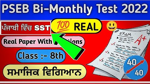 8th class samajik vigyan punjabi medium bi monthly paper august 2022 || #8thclasssst #8socialscience