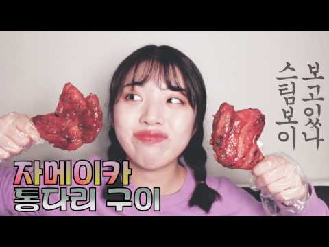 자메이카 통다리 구이(오빠가 좋아하는 음식먹기) - <strong>BBQ</strong> Jamaica grilled chicken. (brother’s favorite <strong>food</strong> eating.)