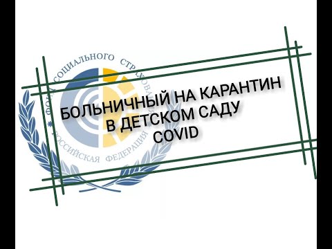 Отказ в больничном на карантин в детском саду в период пандемии. Ответ ФСС.