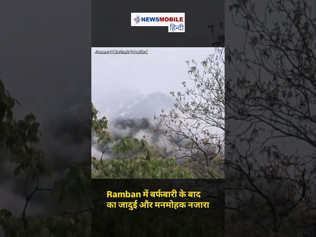 Banihal, Ramban में बर्फबारी के बाद का जादुई और मनमोहक नजारा