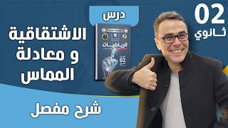 درس الاشتقاقية و معادلة المماس للسنة الثانية و الثالثة ثانوي