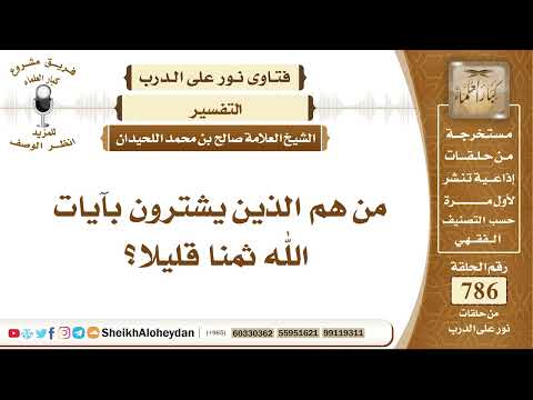 9660 من هم الذين يشترون بآيات الله ثمنا قليلا نور على الدرب