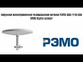 ТВ-Антенна РЭМО BAS-1118-DX OMNI