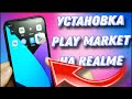 Как установить Google Play Market За 5 Минут на Realme