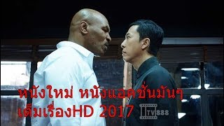 หนังใหม่ 2017 หนังมันๆ ยิปมัน ภาค 3 HD