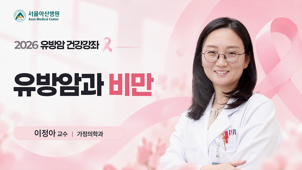 유방암과 비만 | 2026 유방암 건강강좌