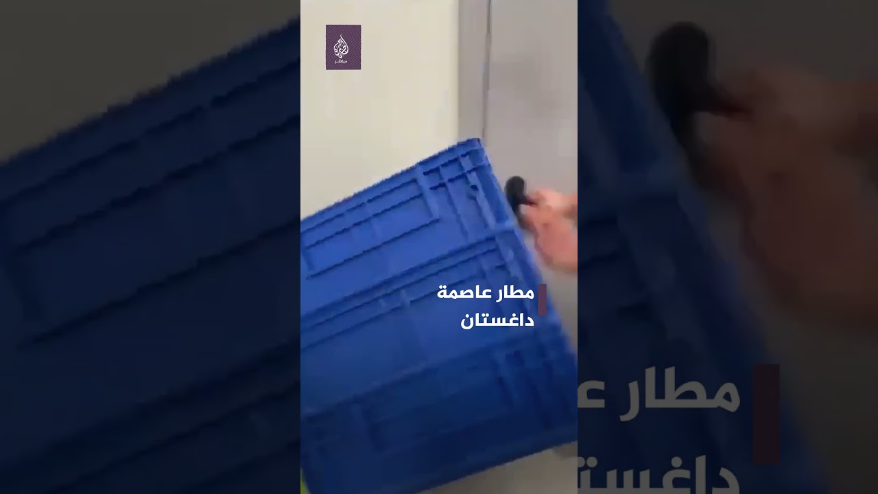 مئات المحتجين الغاضبين يقتحمون مطار عاصمة داغستان احتجاجًا على هبوط طائرة إسرائيلية