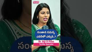 Infertility ఎక్కువగా ఎవరికి? Dr. Biji B Pillai #infertilitycauses #infertilitytreatment #infertility