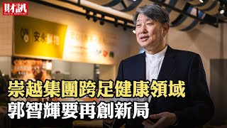 崇越集團董事長郭智輝鐵腕領軍再闢新局｜人物專訪 