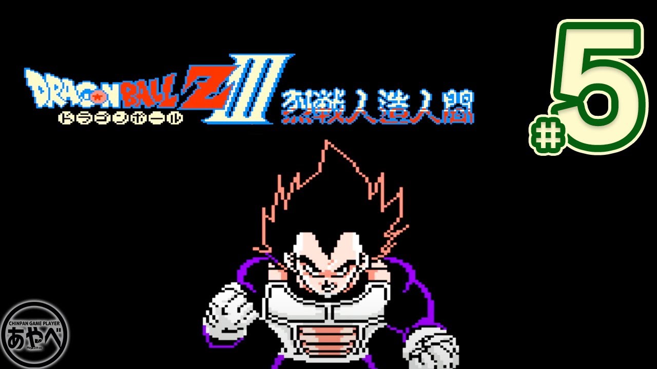 5 ドラゴンボールZIII 烈戦人造人間 【ファミコン】RPG【レトロゲーム
