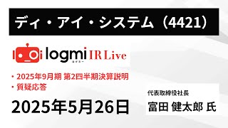 【2025年9月期 第2四半期決算説明】ディ・アイ・システム（4421） IR Live