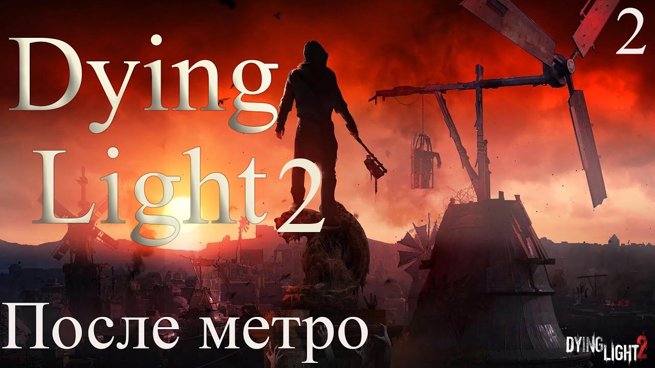 Стрим Dying Light 2⭐Полное прохождение №2⭐стрим дайн лайт 2 - YouTube
