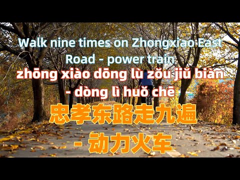 忠孝东路走九遍 - 动力火车 zhong xiao dong lu zou jiu bian .Chinese songs lyrics with Pinyin.