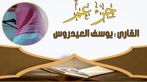 القارئ يوسف العيدروس جزء عم بجودة عالية