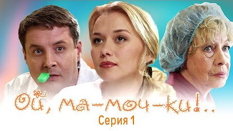 |ОЙ, МА-МОЧ-КИ! - 1| Сериал