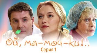 ОЙ, МАМОЧКИ !  1 | 1 СЕРИЯ