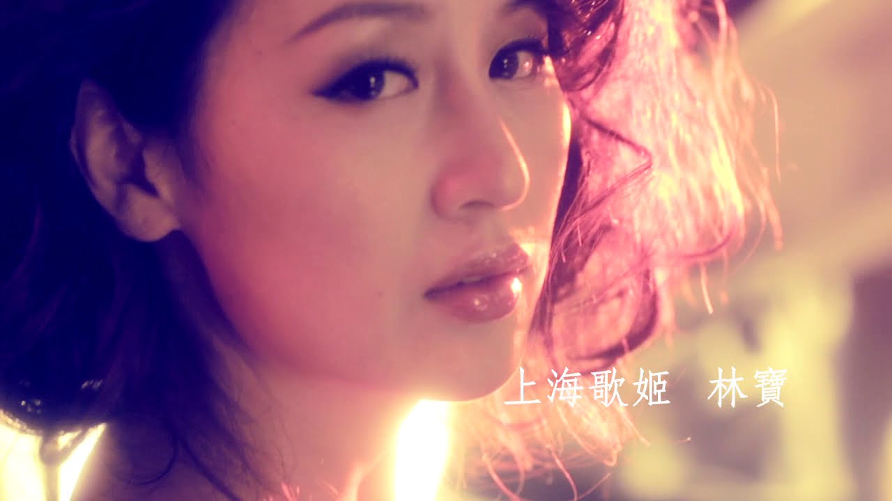 Assista a 林宝LIN BAO 《上海歌姬》 MV no YouTube