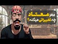عصب شناسی اعتیاد اعتیاد مغز رو چطوری تغییر میده
