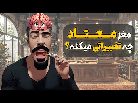 عصب شناسی اعتیاد اعتیاد مغز رو چطوری تغییر میده