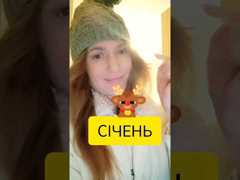 Вы этого точно не знали! Названия зимних месяцев на украинском языке.