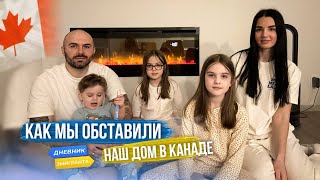 Как Мы Обставили Наш Дом В Канаде