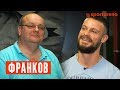 Франков — Павелко, Хацкевич и гомофобия