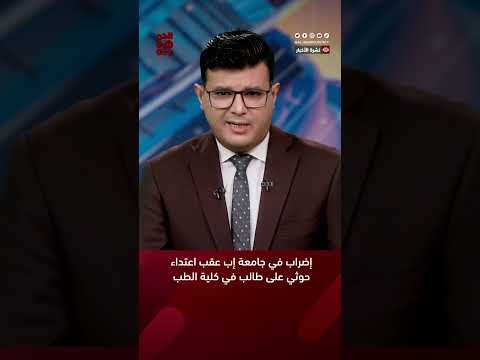 إضراب في جامعة إب عقب اعتداء حوثي على طالب في كلية الطب