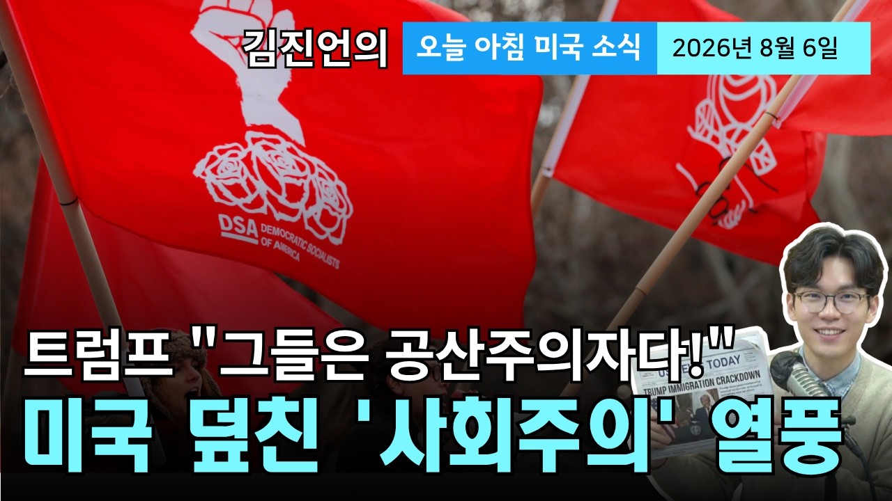 미 중간선거 민주사회주의(DSA) 돌풍의 실체 | 재외선거 우편·전자투표 도입 추진