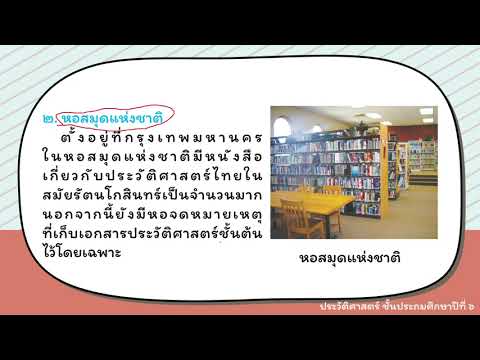 แหล่งข้อมูลทางประวัติศาสตร์ ป 6