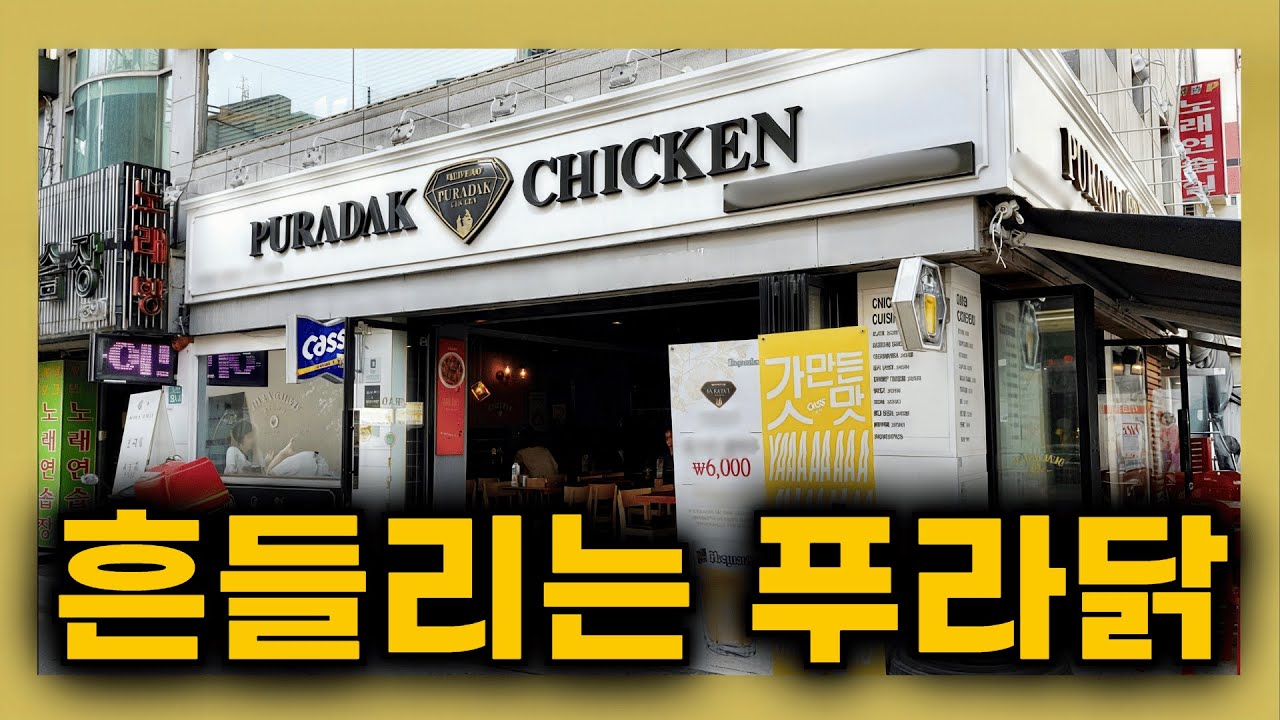 매출 1,384억인데도 위기? - 푸라닭이 흔들리는 진짜 이유