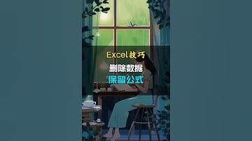 excel删除数据，同时保留公式。 #办公技巧 #excel技巧 #零基础学excel