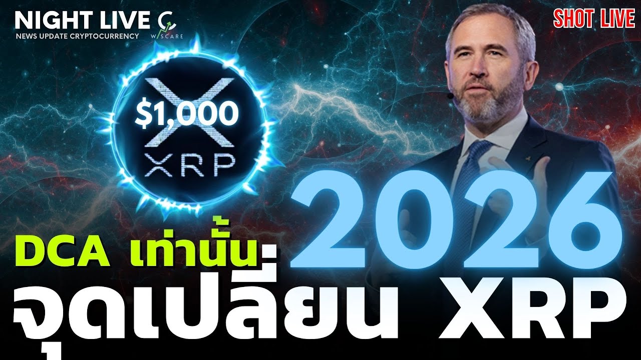 ⁣Shot News : 2026 จุดเปลี่ยน XRP & DCA เท่านั้นคือจุดสำคัญ