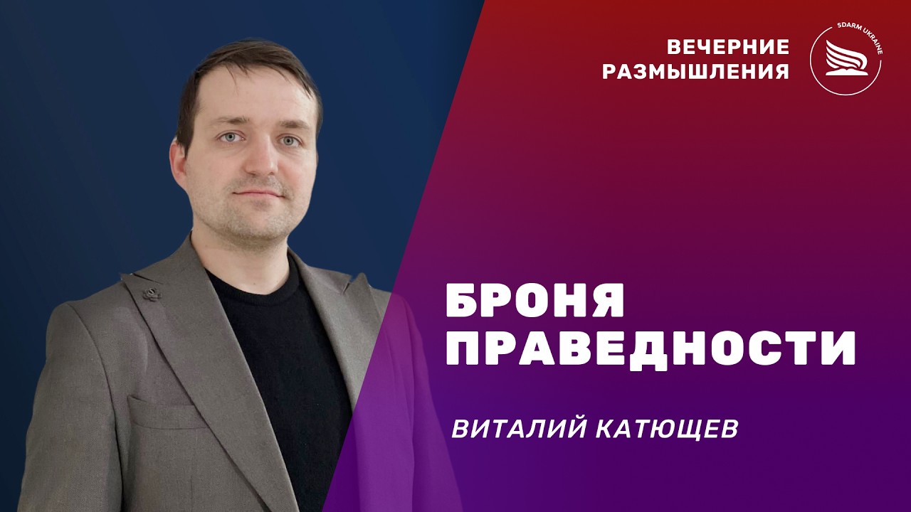 Вечерние размышления | Тема: Броня праведности | Виталий Катющев 22.02.2026