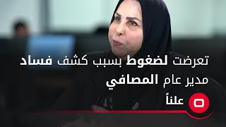 تعرضت لضغوط بسبب كشف فساد مدير عام المصافي