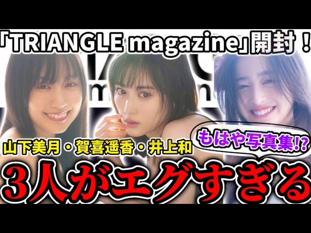 乃木坂46】もはや写真集！？山下美月、賀喜遥香、井上和の3人がエグ