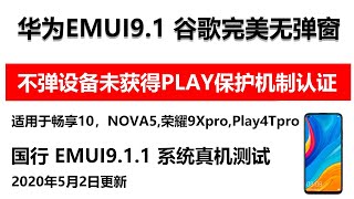 华为EMUI9.1弹出未获得PLAY保护机子认证的机型完美安装谷歌框架，不弹出错误信息 适用于EMUI9.1的荣耀9Xpro，NOVA5系列，畅享10系列，Play4T pro