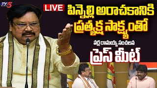 LIVE : TDP Leader Varla Ramaiah SENSATIONAL Press Meet On Pinnelli RamaKrishna Reddy | TV5 News