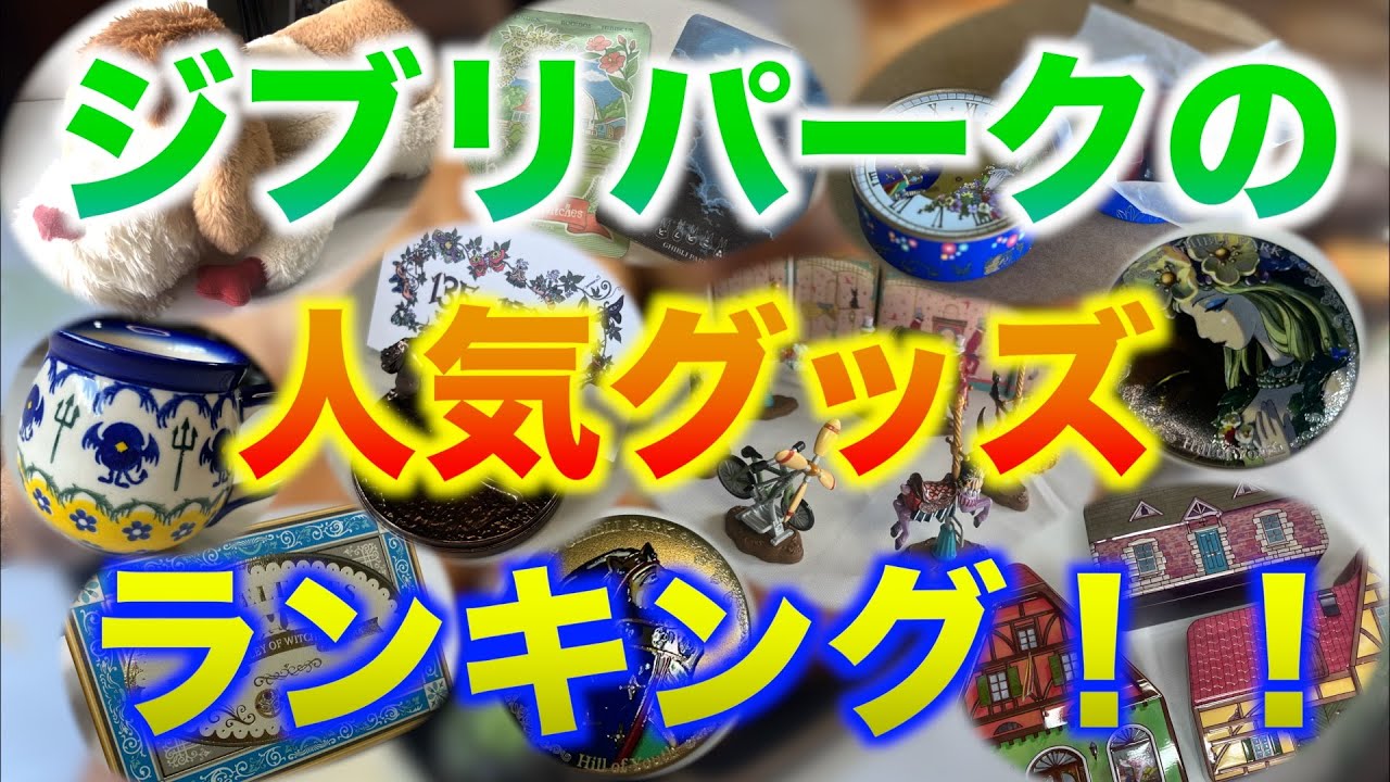 【絶対売り切れます…】ジブリパークの人気グッズベスト１０