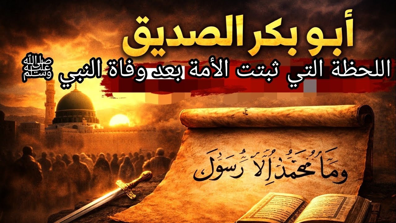 ماذا قال أبو بكر يوم وفاة النبي ﷺ؟ | لحظة أنقذت الإسلام I  ويبقي ما ينفع الناس 