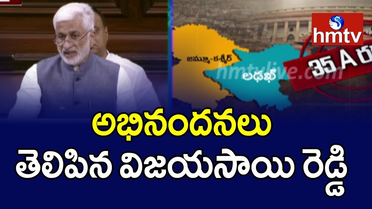 This is Bold and Courageous Step - YCP MP VijaySai Reddy | Article 370 Revoked | hmtv This is Bold and Courageous Step - YCP MP VijaySai Reddy | Article 370 Revoked | hmtv