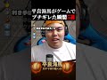 【平良海馬】ゲームでブチギレた瞬間5選 #shorts