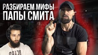 картинка: ПАПА СМИТ РАЗОБЛАЧЕНИЕ МИФОВ БОДИБИЛДИНГА