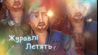 Частини на мер "Журавлі" || Части на мер "Журавлі" @__lovelyminako4246