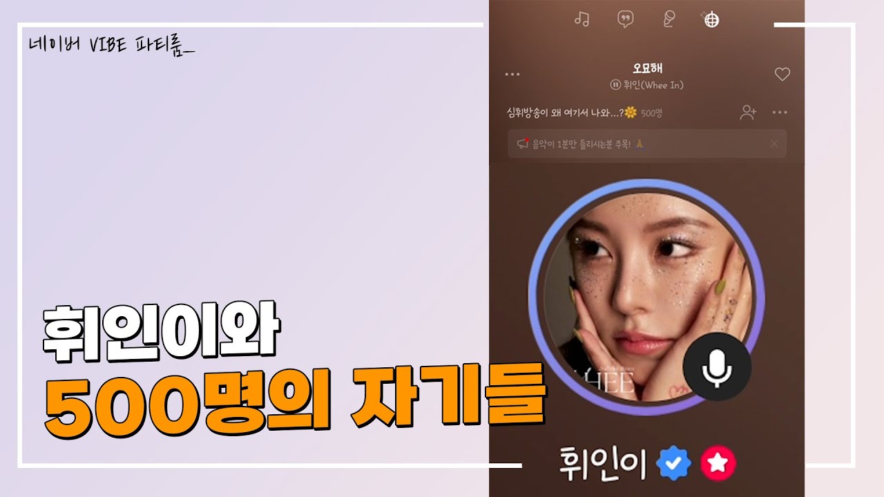 휘인이에게는 500명의 자기들이 있어요... (ft.팬과 가수의 미친 티키타카)