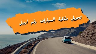 كيفية تحويل ملكية السيارات التي تحمل لوحات اقليم كوردستان