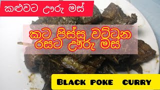 black pork curry| කළුවට ඌරු මස්