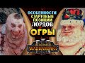 Огры - особенности легендарный лордов в Total War Warhammer 3