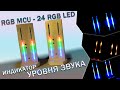 Корпус RGB MCU VU Meter - 24 RGB LED, двухканальный индикатор уровня звука, настройка.