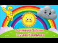 Сонячний Зайчик і сумна Хмаринка дітям про емоції