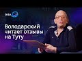 Володарский зачитывает отзывы на Туту